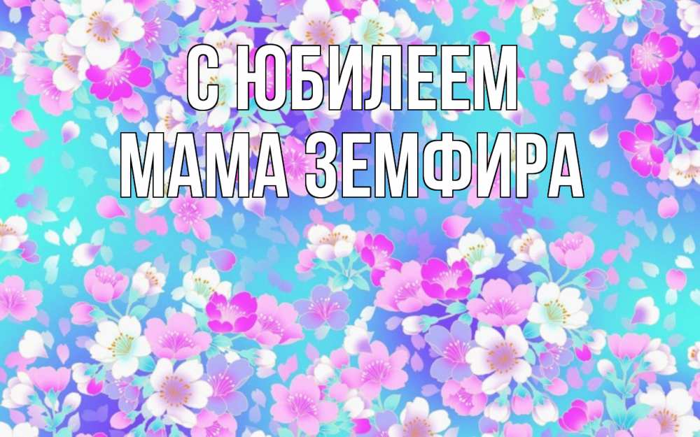 Открытка на каждый день с именем, Мама-Земфира С юбилеем открытка с заливкой Прикольная открытка с пожеланием онлайн скачать бесплатно 