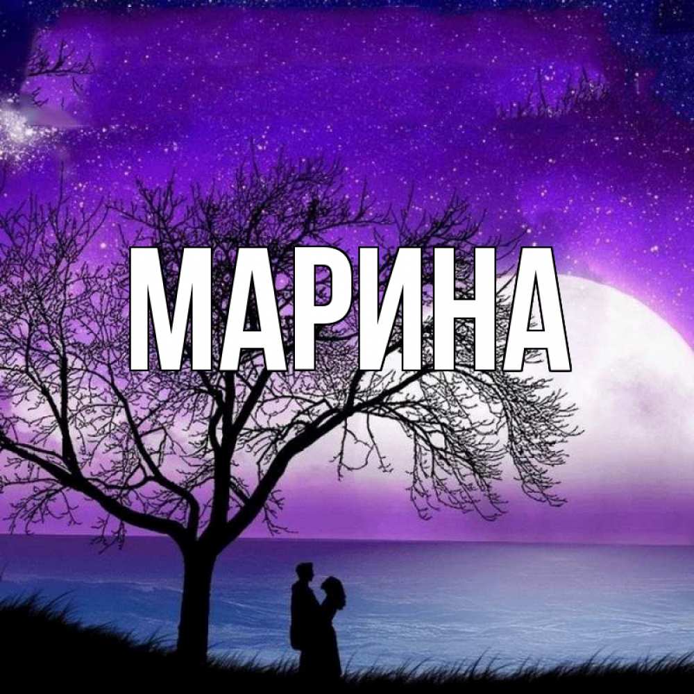Открытка на каждый день с именем, Марина Главная огромная луна и парочка Прикольная открытка с пожеланием онлайн скачать бесплатно 