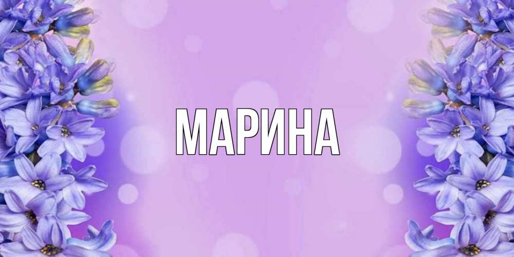 Открытка на каждый день с именем, Марина Главная открытка с сиренью Прикольная открытка с пожеланием онлайн скачать бесплатно 