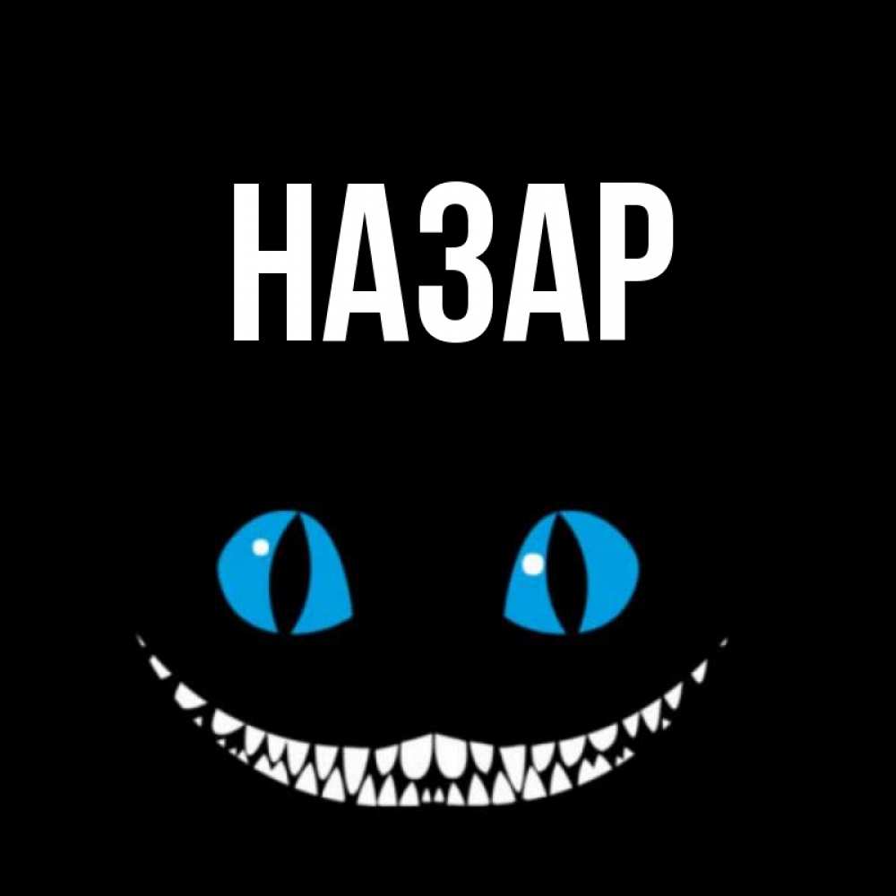 Картинка  с именем , Назар