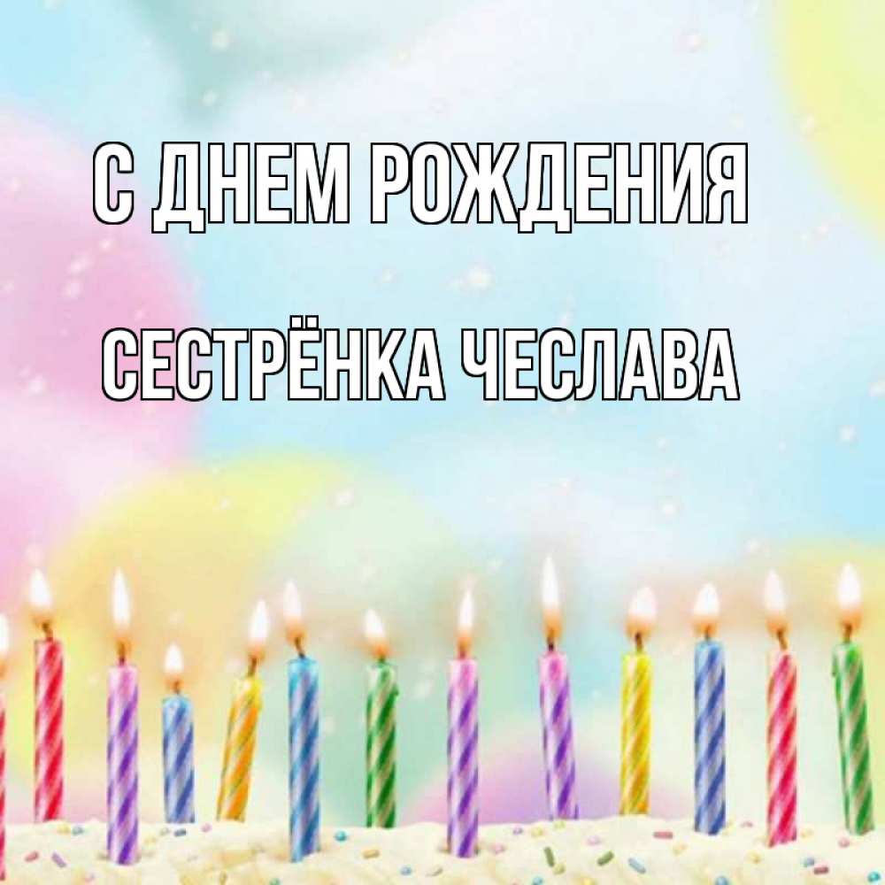 Открытка на каждый день с именем, Сестрёнка-Чеслава С днем рождения разноцветное Прикольная открытка с пожеланием онлайн скачать бесплатно 