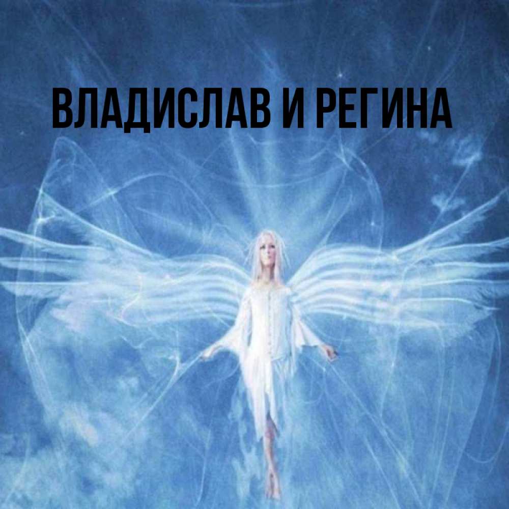 С Днем Ангела Владислав Картинки