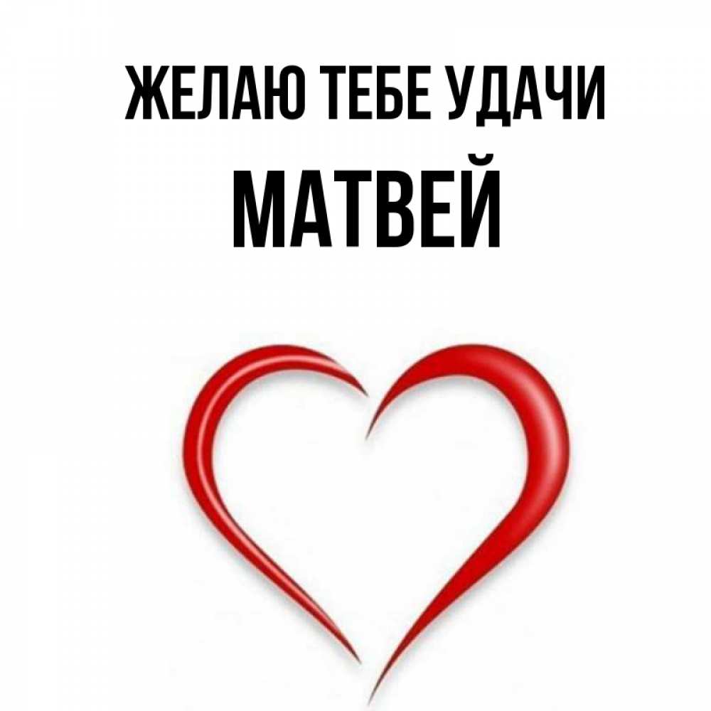 Картинка с именем матвей