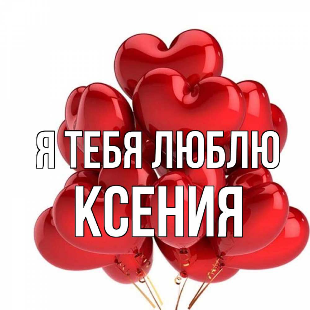 Ксюша люблю тебя картинки