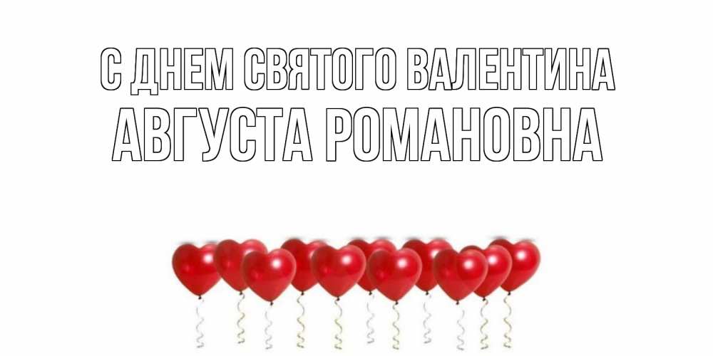 Открытка с именем, Августа Романовна, С днем Святого Валентина