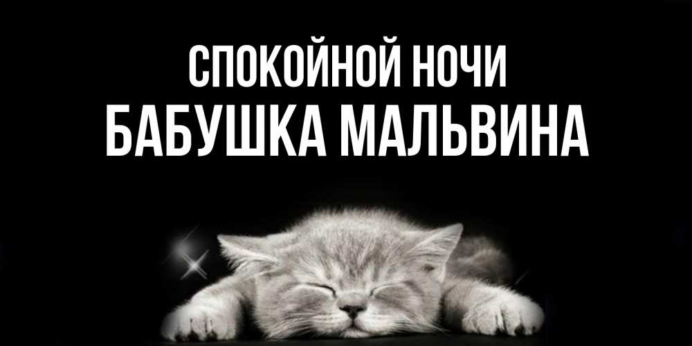 Открытка на каждый день с именем, Бабушка-Мальвина Спокойной ночи спящий котик Прикольная открытка с пожеланием онлайн скачать бесплатно 