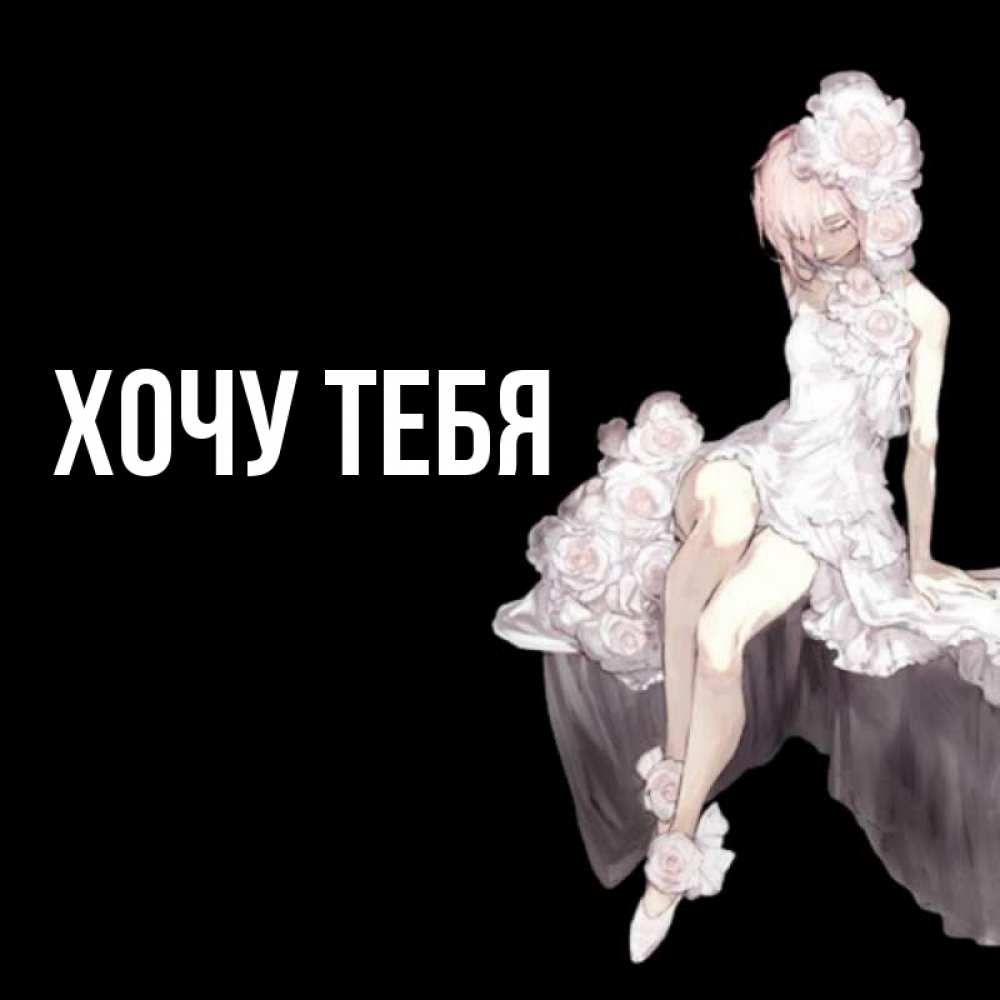 Открытка на каждый день с именем, Хочу-тебя Главная девушка в стиле аниме как ангел Прикольная открытка с пожеланием онлайн скачать бесплатно 