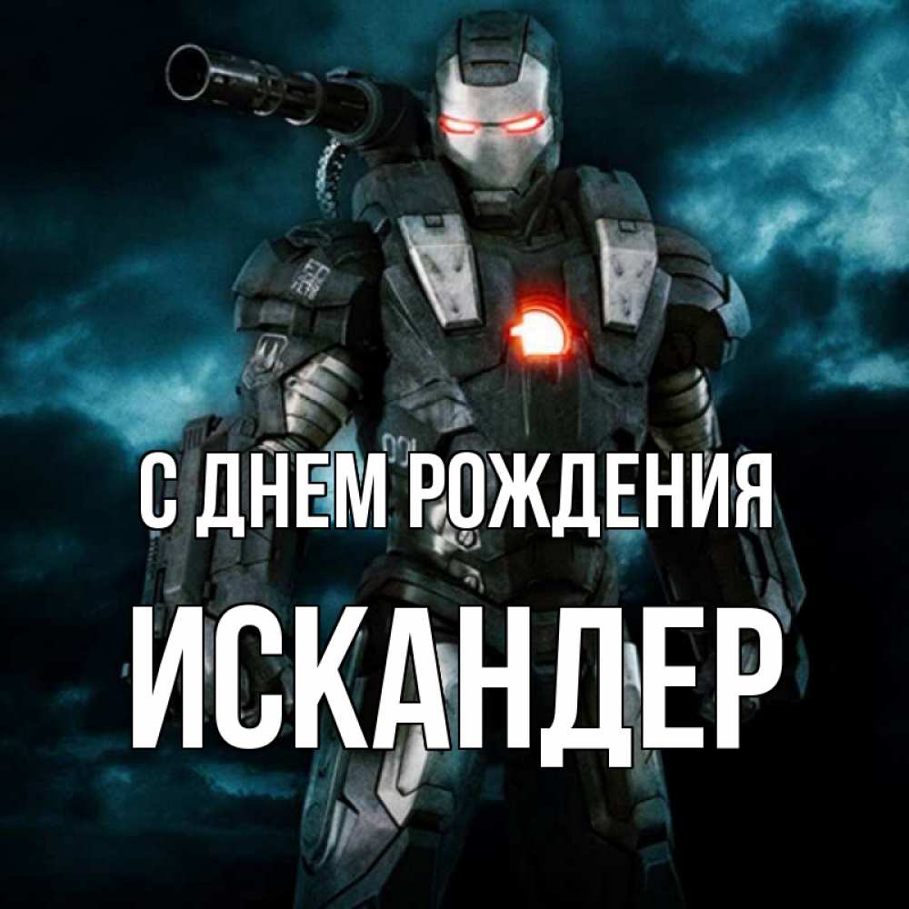 С днем рождения искандер картинки