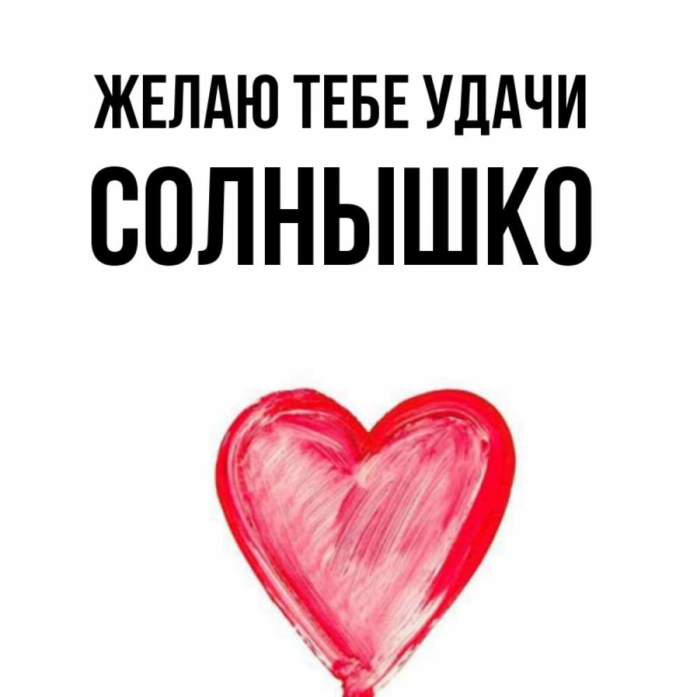 Статусы про солнце. Ты моё солнышко. Лагерь солнышко. Люблю тебя солнышко. Есть имя солнышко.