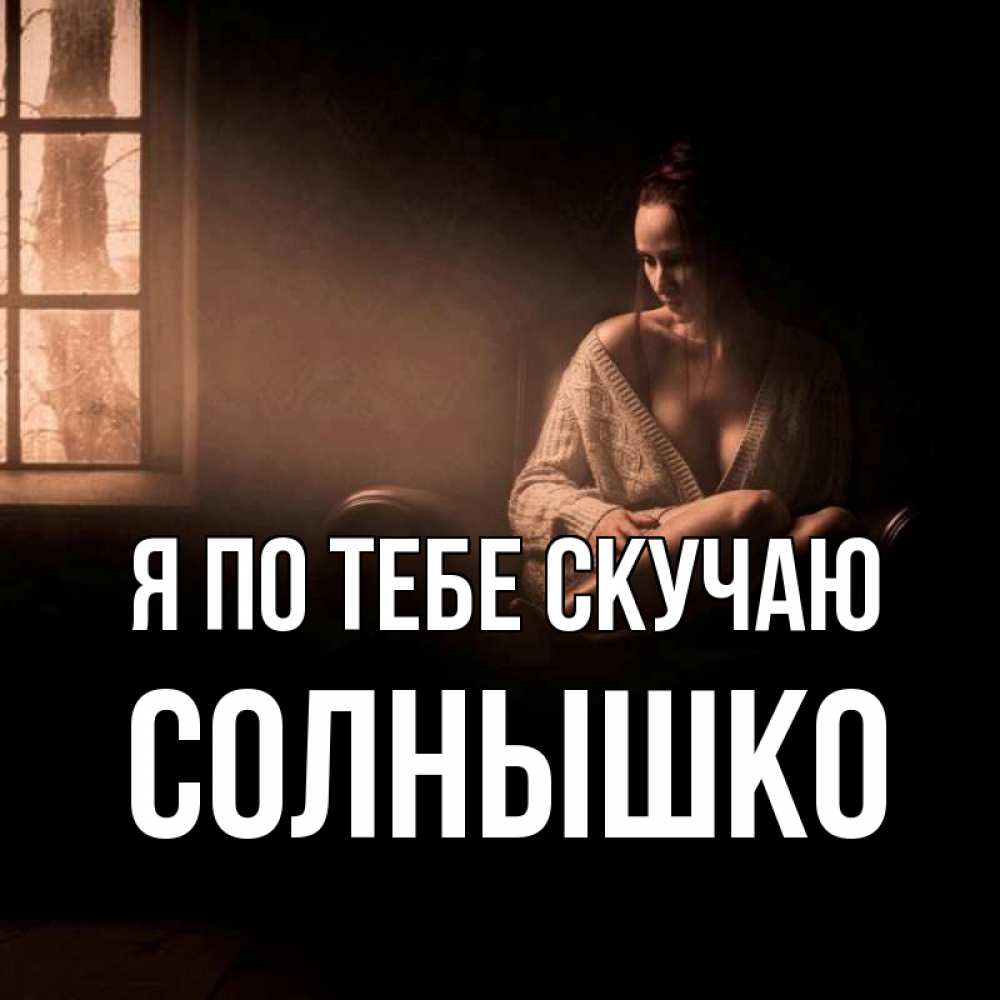 Открытка с именем Солнышко Я по тебе скучаю я уже очень жду тебя дома.  Открытки на каждый день с именами и пожеланиями.