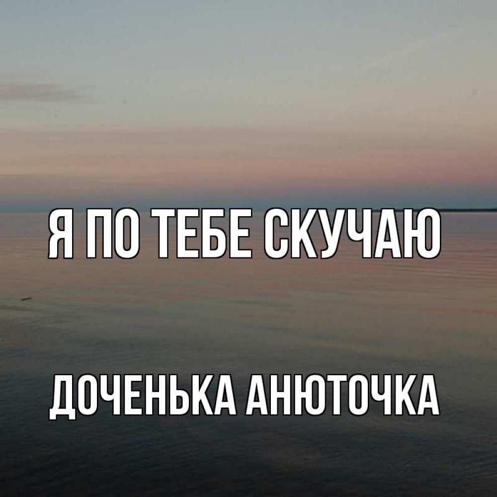 Картина скучаю по тебе