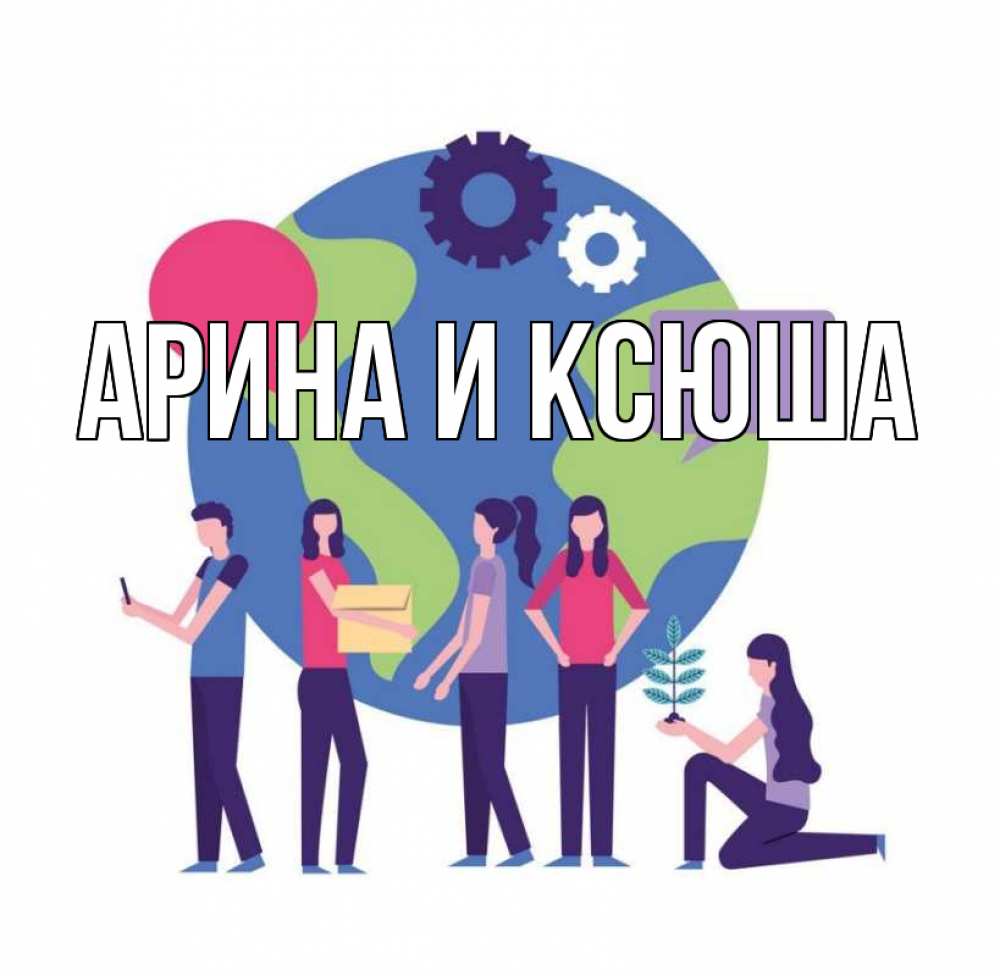 Открытка на каждый день с именем, Арина-и-Ксюша Главная С днем волонтера Прикольная открытка с пожеланием онлайн скачать бесплатно 