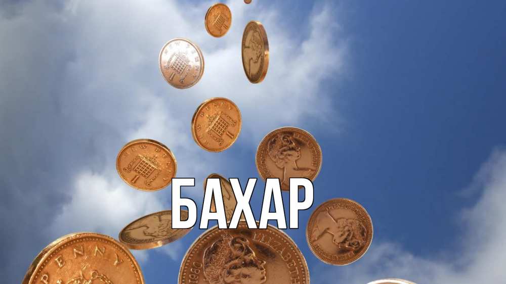 Открытка на каждый день с именем, Бахар Главная с днем бухгалтера Прикольная открытка с пожеланием онлайн скачать бесплатно 