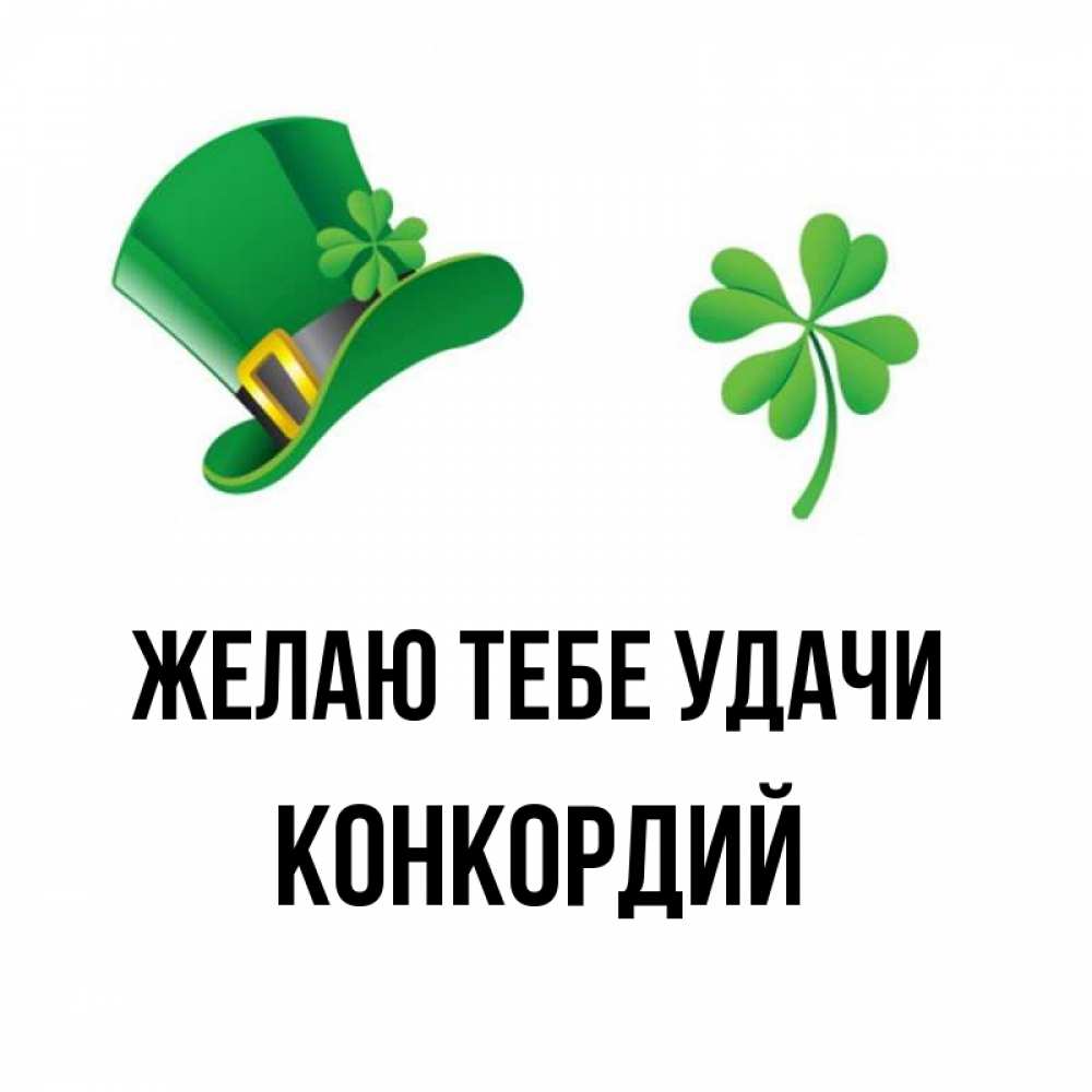 Открытка на каждый день с именем, Конкордий Желаю тебе удачи на удачу 1 Прикольная открытка с пожеланием онлайн скачать бесплатно 