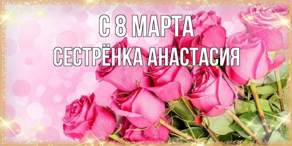 Открытка на каждый день с именем, Сестрёнка-Анастасия С 8 марта красивая новая подписанная открытка для девушки на 8 марта Прикольная открытка с пожеланием онлайн скачать бесплатно 