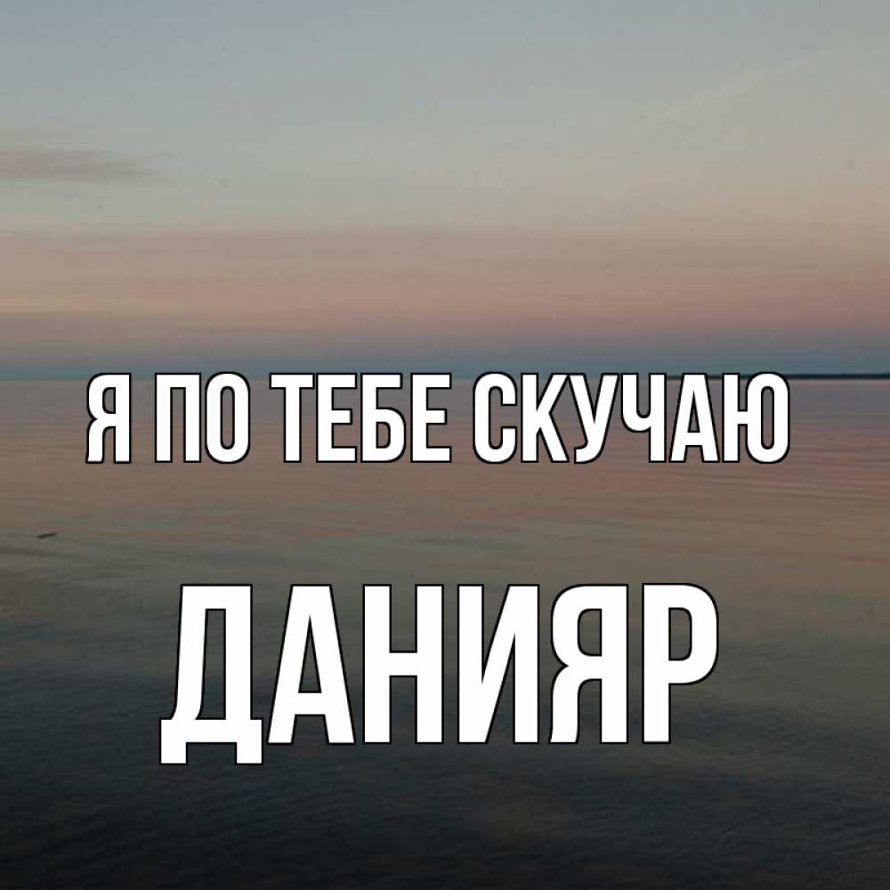 Картинка Я по тебе скучаю, данияр