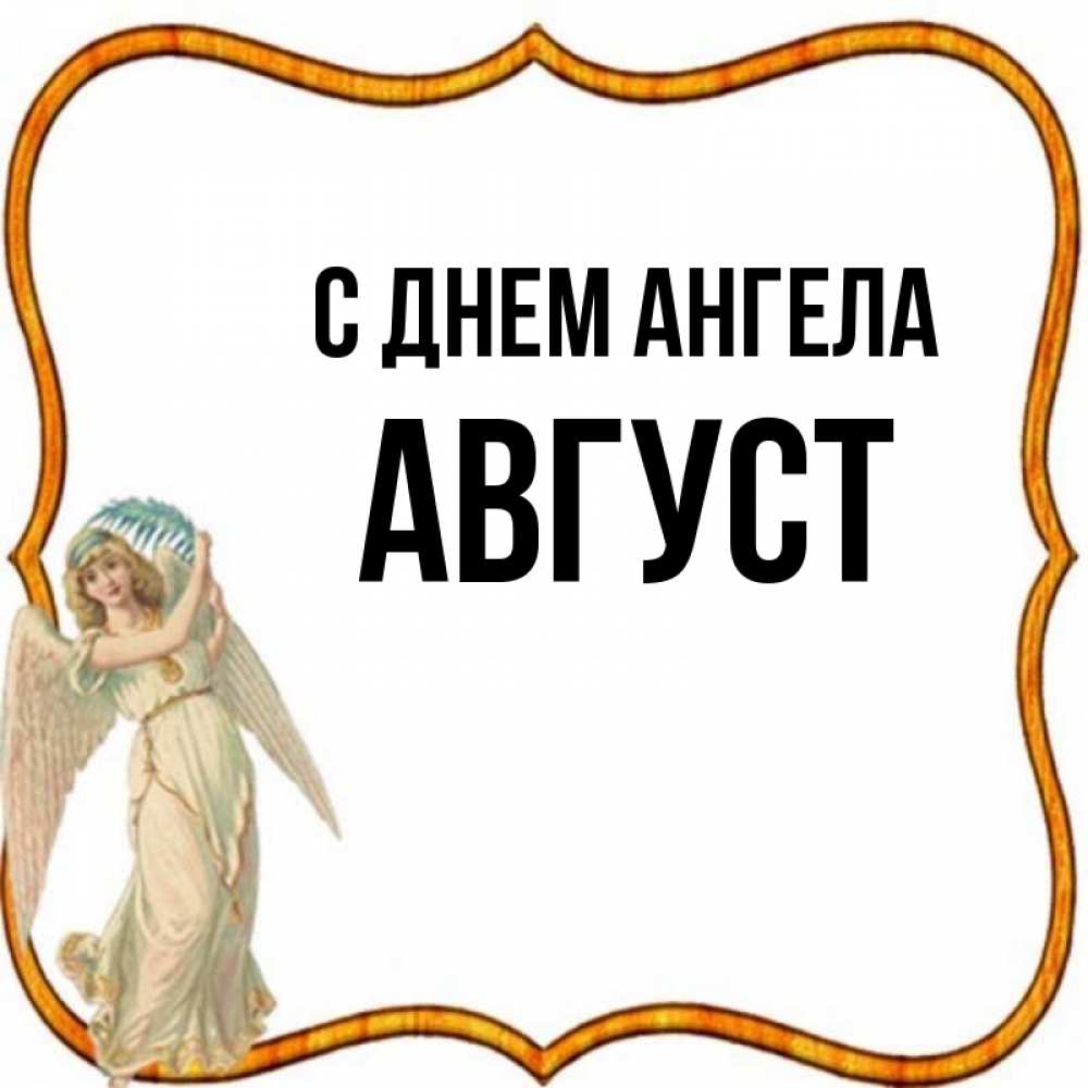 Имя август