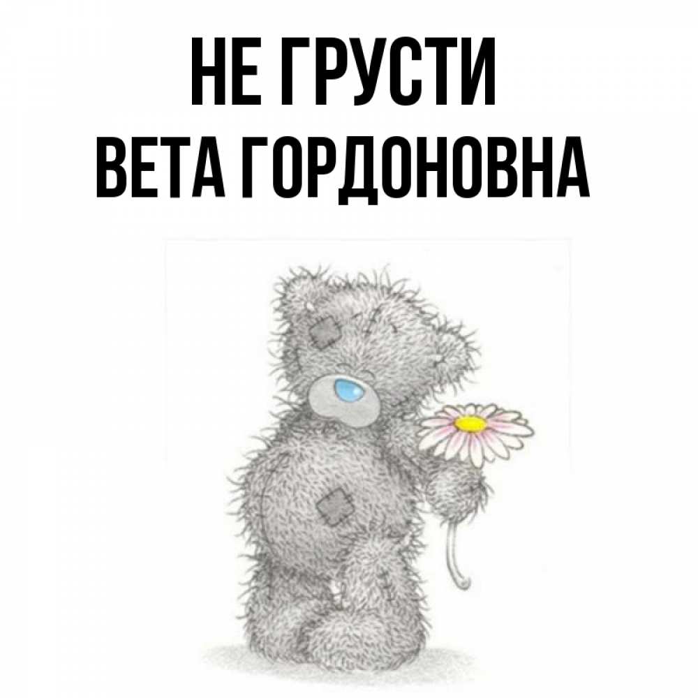 Картинка мишка не грусти