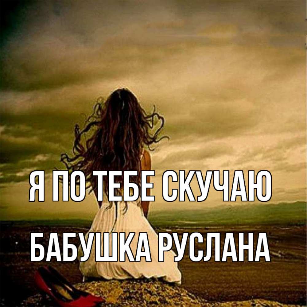 Открытка на каждый день с именем, Бабушка-Руслана Я по тебе скучаю возвращайся Прикольная открытка с пожеланием онлайн скачать бесплатно 