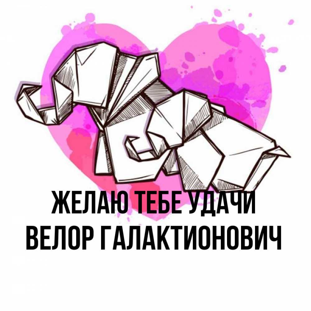 Открытка с именем, Велор Галактионович, Желаю тебе удачи