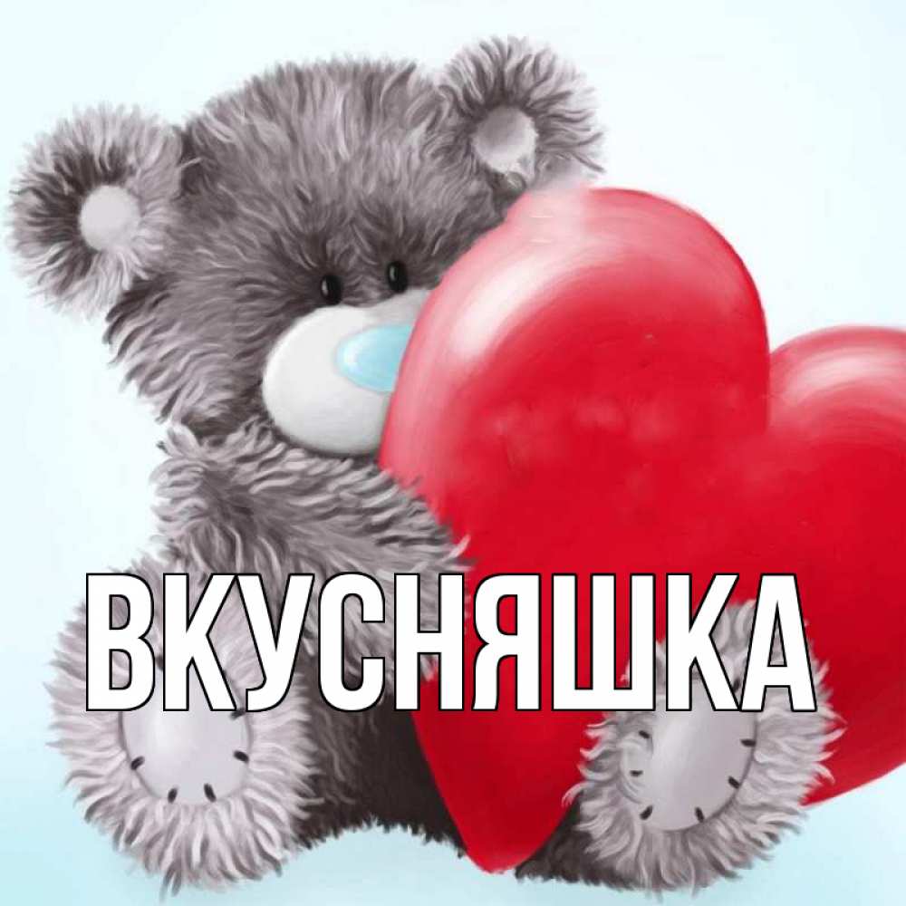 Картинка  с именем , Вкусняшка