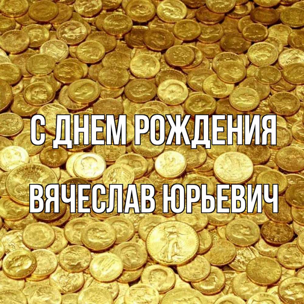 Открытка на каждый день с именем, Вячеслав-Юрьевич С днем рождения с пожеланием разбогатеть Прикольная открытка с пожеланием онлайн скачать бесплатно 