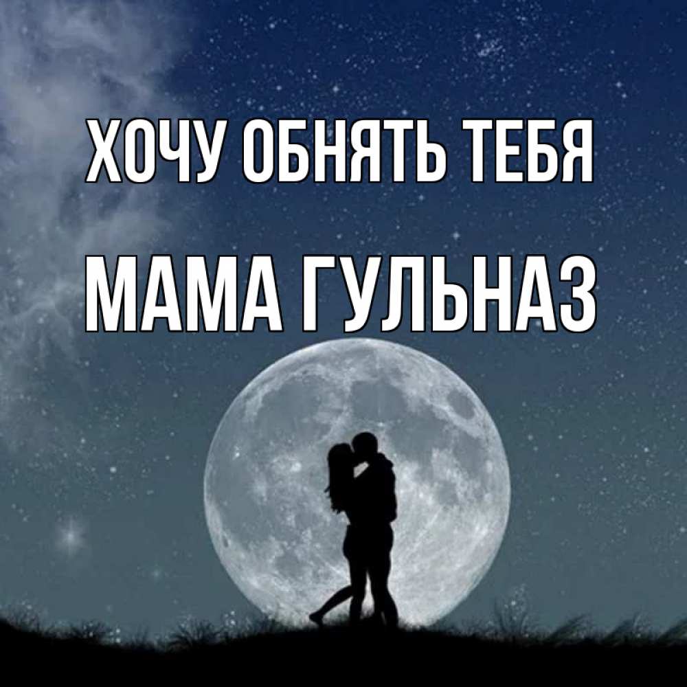 Открытка на каждый день с именем, Мама-Гульназ Хочу обнять тебя сладкая парочка Прикольная открытка с пожеланием онлайн скачать бесплатно 