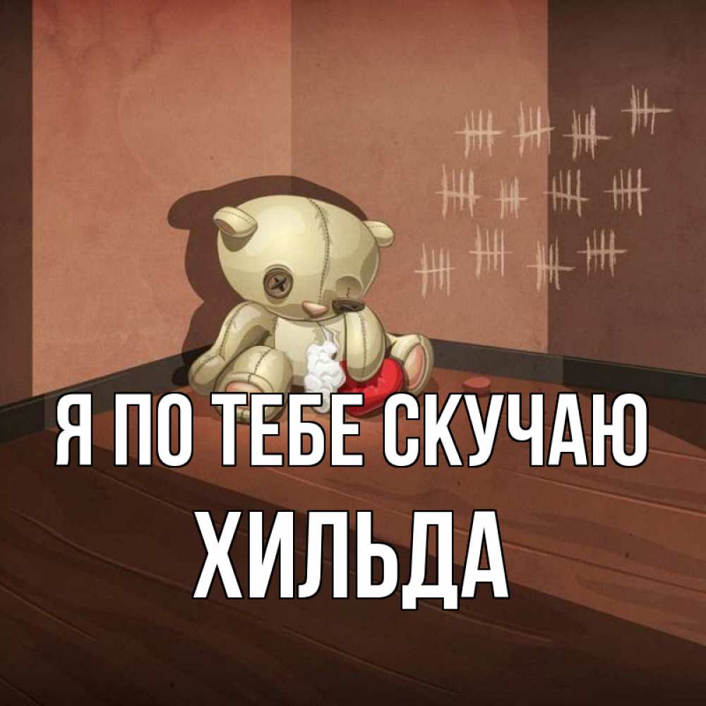 Открытка на каждый день с именем, Хильда Я по тебе скучаю скорее ко мне Прикольная открытка с пожеланием онлайн скачать бесплатно 