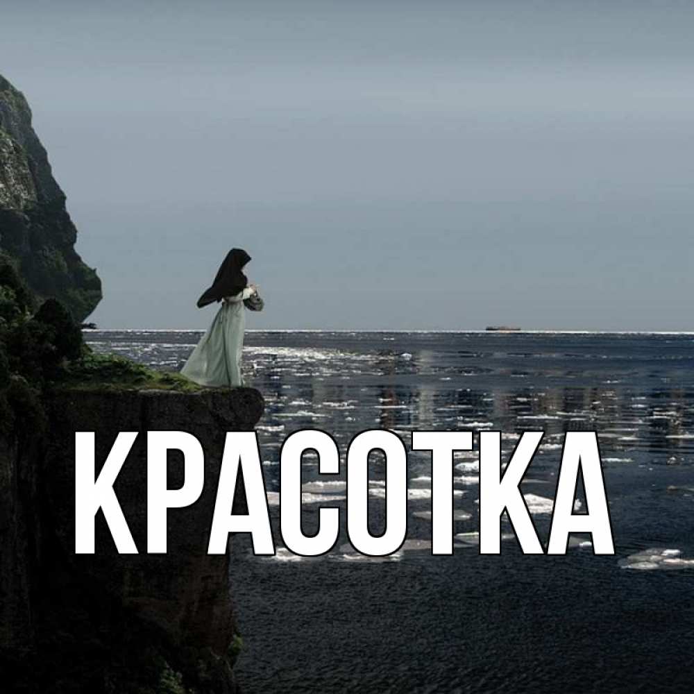 Открытка на каждый день с именем, красотка Главная весна лед тает Прикольная открытка с пожеланием онлайн скачать бесплатно 