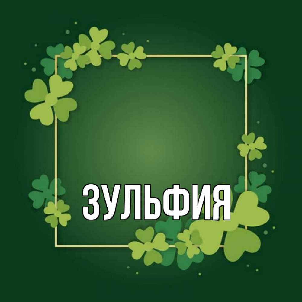 Поздравления С Днем Рождения Зульфия Картинки