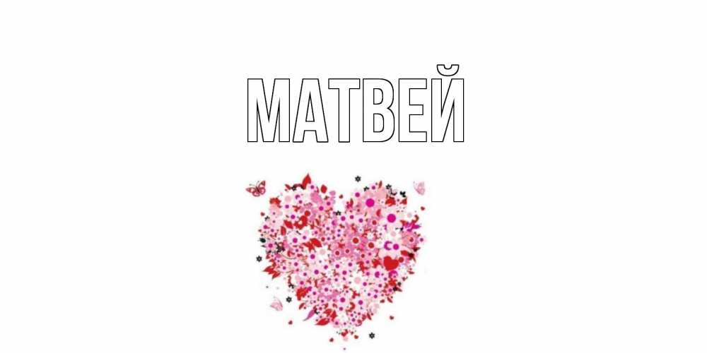 Днем, картинка с надписью матвей
