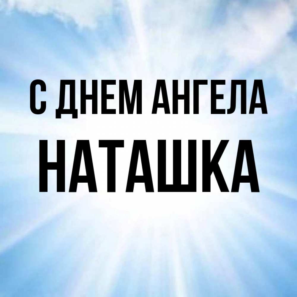 Наташки с улицы