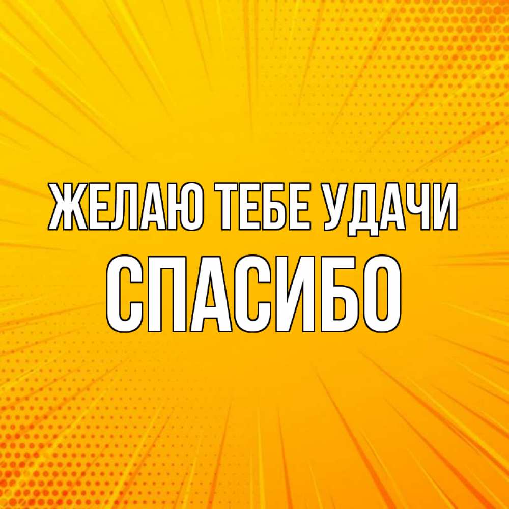 Всем спасибо всем удачи. Всем спасибо всем удачи
