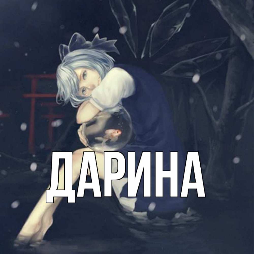 Открытка на каждый день с именем, Дарина Главная рыбка в аквариуме Прикольная открытка с пожеланием онлайн скачать бесплатно 