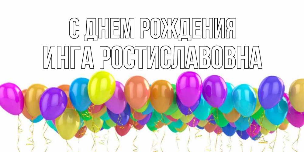 Картинка С днем рождения, Инга Ростиславовна
