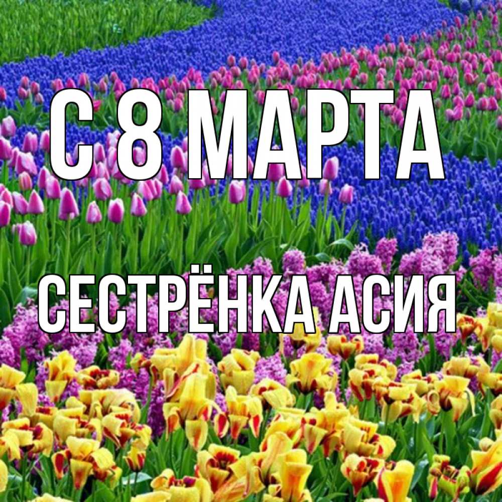 Картинка С 8 МАРТА, Сестрёнка Асия