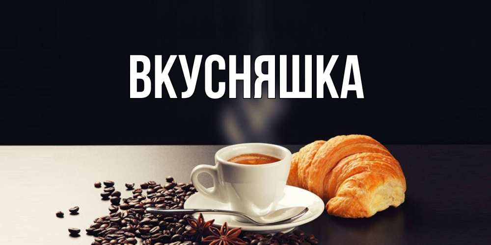 Картинка  с именем , Вкусняшка