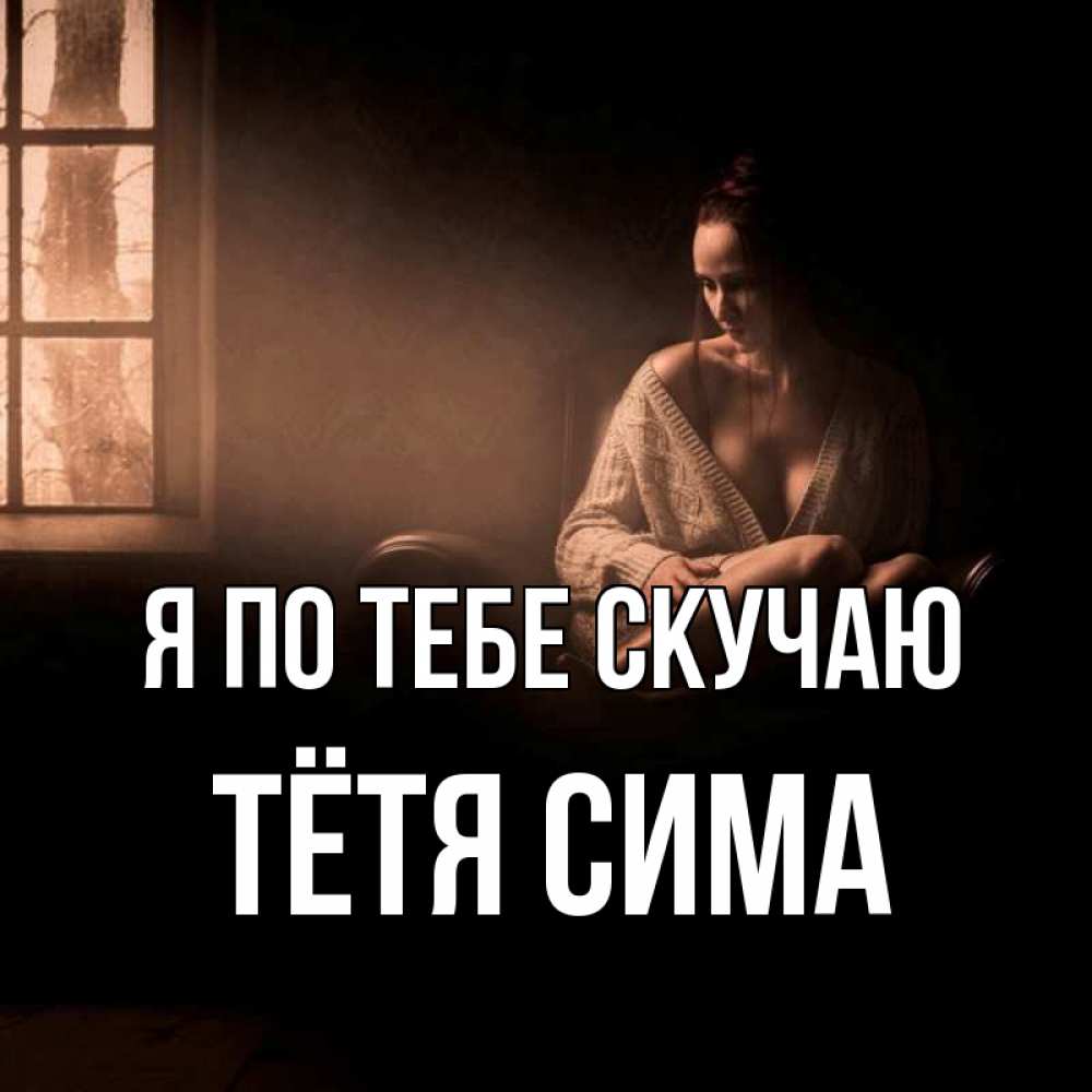 Открытка на каждый день с именем, Тётя-Сима Я по тебе скучаю приходи в гости ко мне Прикольная открытка с пожеланием онлайн скачать бесплатно 