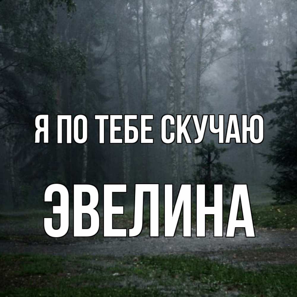 Открытка на каждый день с именем, Эвелина Я по тебе скучаю одна и плохо мне Прикольная открытка с пожеланием онлайн скачать бесплатно 