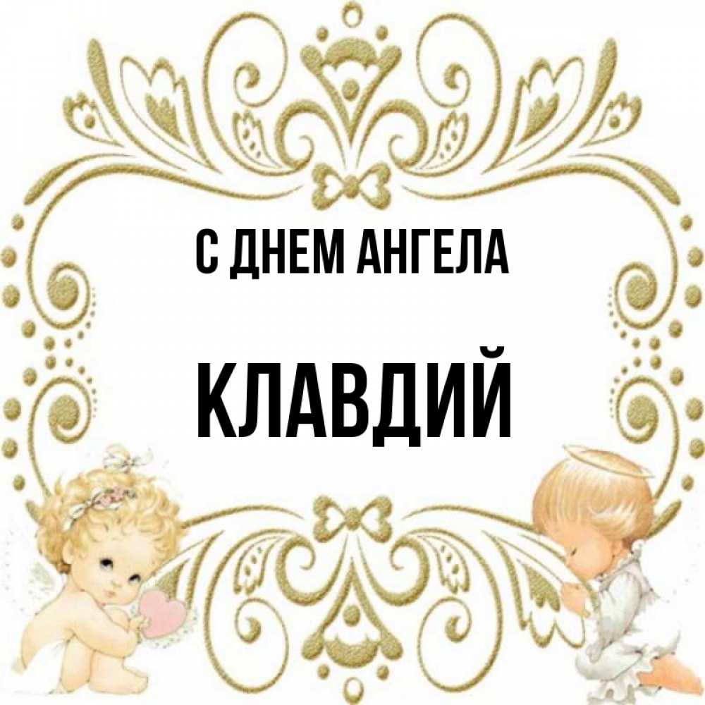 Именины клавдии картинки