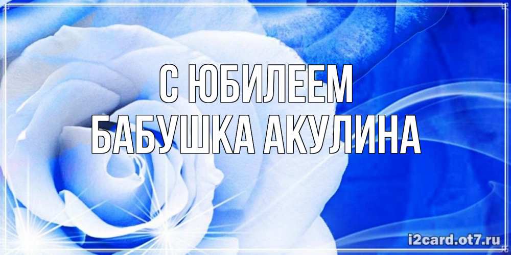 Открытка на каждый день с именем, Бабушка-Акулина С юбилеем белая роза на голубом фоне Прикольная открытка с пожеланием онлайн скачать бесплатно 