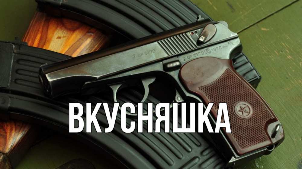 Открытка на каждый день с именем, Вкусняшка Главная оружие Прикольная открытка с пожеланием онлайн скачать бесплатно 