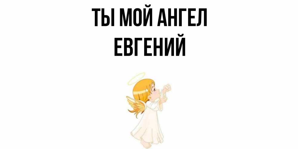 Картинка Ты мой ангел, ЕВГЕНИЙ