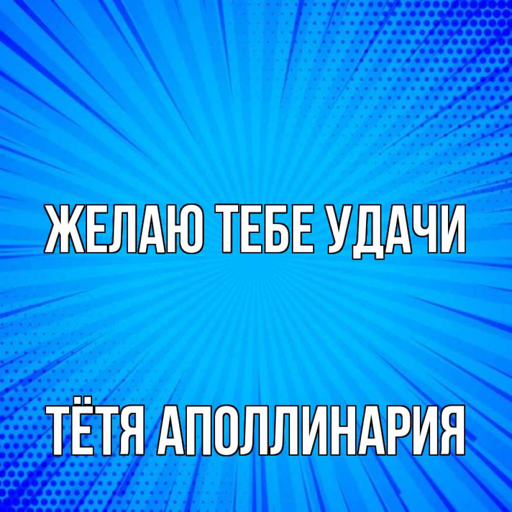 Открытка на каждый день с именем, Тётя-Аполлинария Желаю тебе удачи на удачу Прикольная открытка с пожеланием онлайн скачать бесплатно 