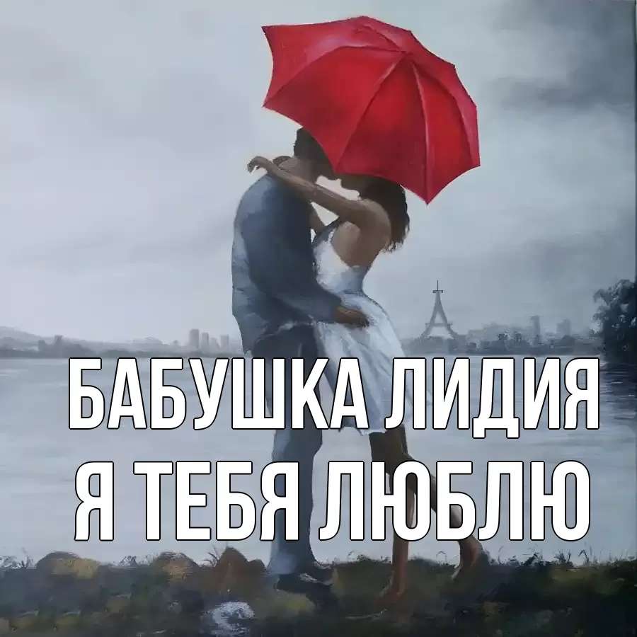 Открытка на каждый день с именем, Бабушка-Лидия Я тебя люблю под красным зонтом Прикольная открытка с пожеланием онлайн скачать бесплатно 