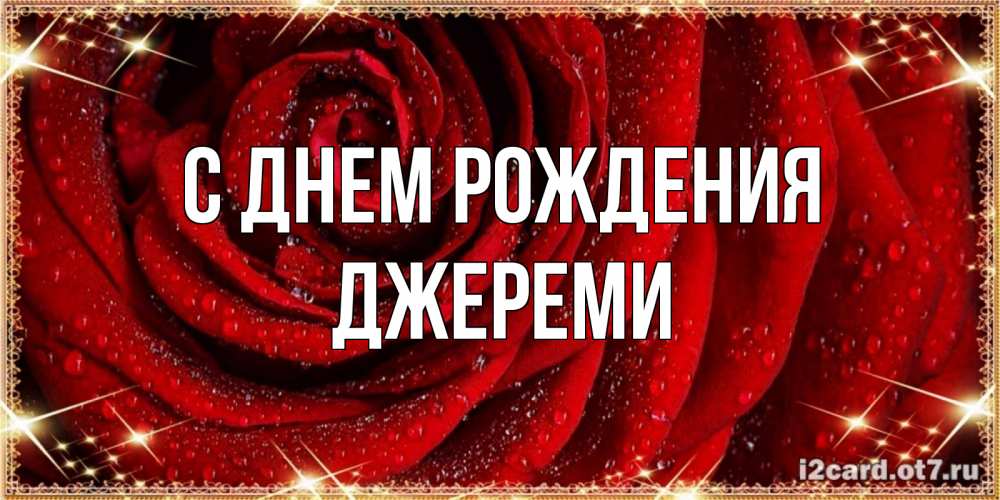 Открытка на каждый день с именем, Джереми С днем рождения роса на розе блестящая в лучах солнца Прикольная открытка с пожеланием онлайн скачать бесплатно 