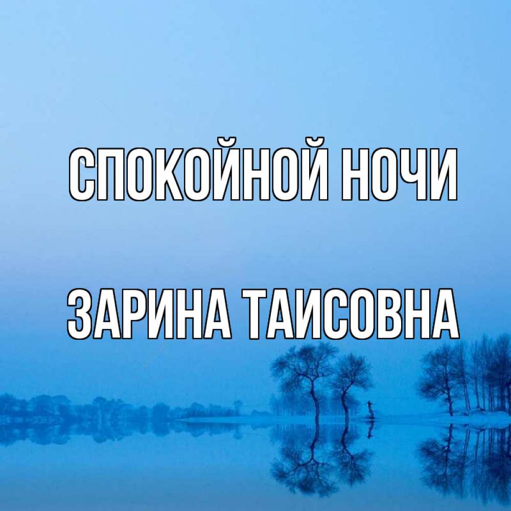 Картинка Спокойной ночи, Зарина Таисовна