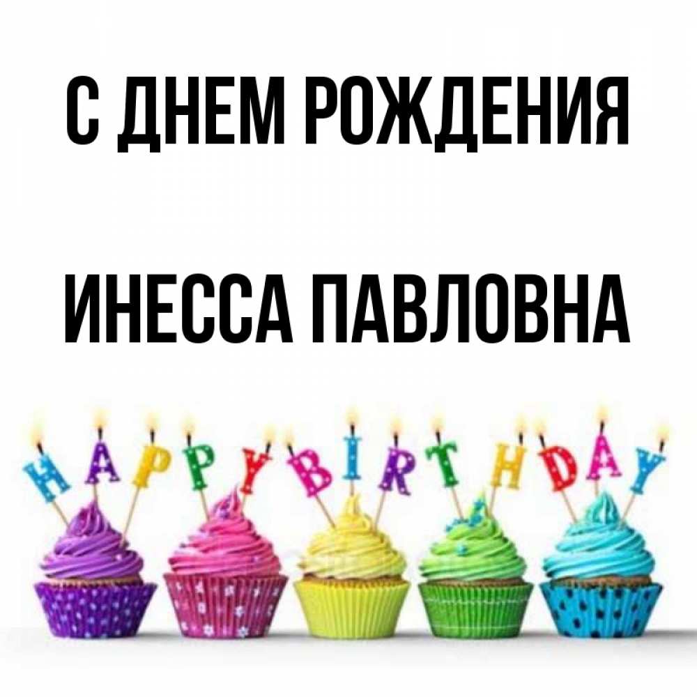 Открытка с именем, Инесса Павловна, С днем рождения