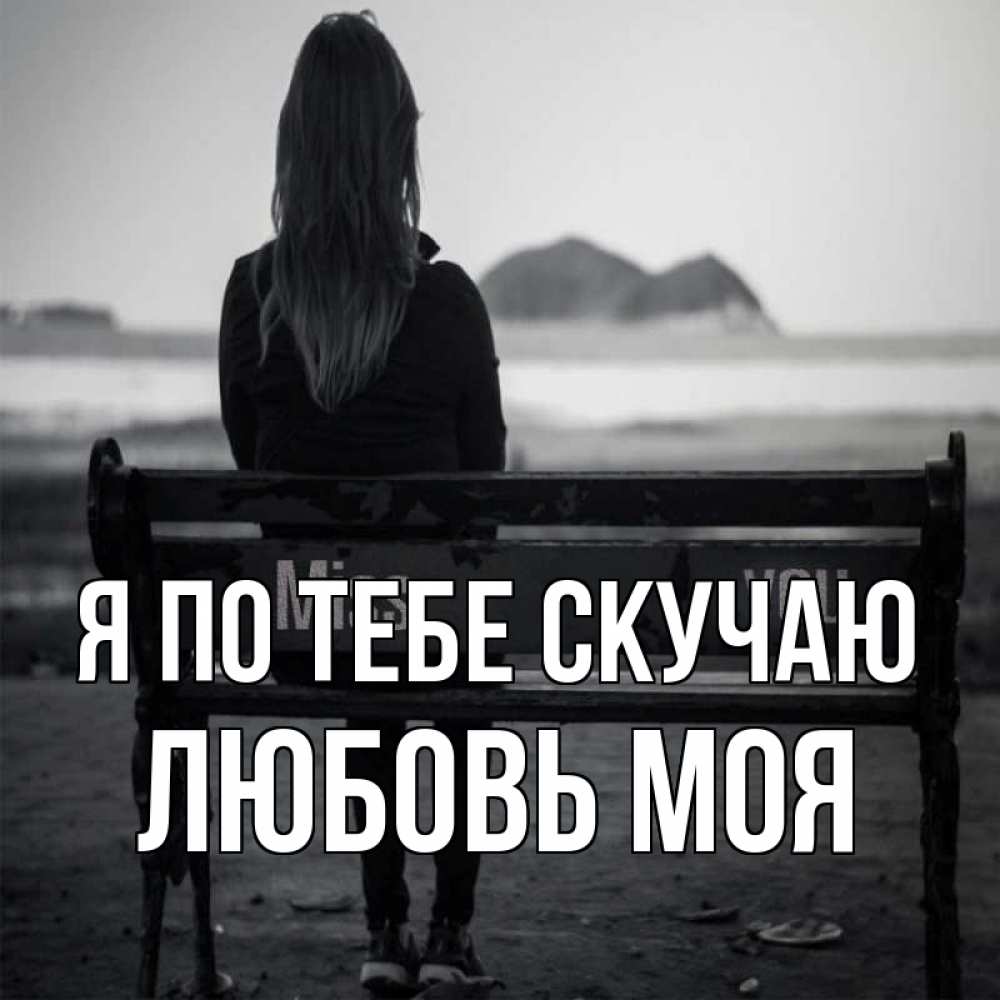 Открытка с именем, Любовь моя, Я по тебе скучаю