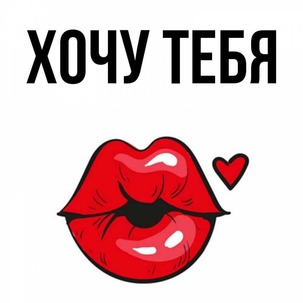 Открытка на каждый день с именем, Хочу-тебя Главная открытка с поцелуем любви для парня Прикольная открытка с пожеланием онлайн скачать бесплатно 